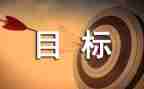 我的目标人作文推荐6篇