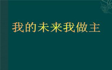 我的未来作文600高中作文5篇