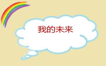 我的未来的作文推荐7篇
