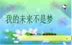 我的未来的作文8篇