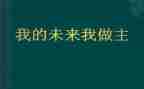 我的未来作文600高中作文5篇