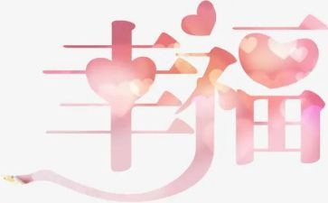 我的幸福我的年作文8篇