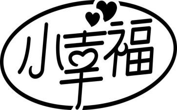欠我的幸福作文通用8篇