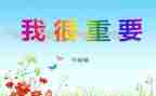 作文我很重要500字5篇