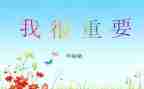 作文我很重要500字优质5篇