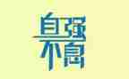 我和我的命观后感优秀6篇