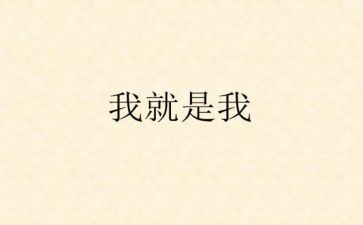 我就是我600字作文6篇