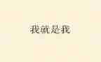 我就是我600字作文6篇