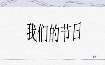我们的节日春节元宵节活动总结5篇