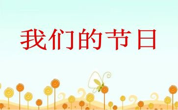 我们的节日端午节演讲稿8篇
