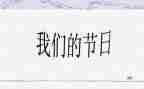 我们的节日春节元宵节活动总结5篇