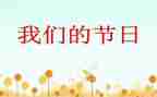 我们的节日端午节演讲稿8篇