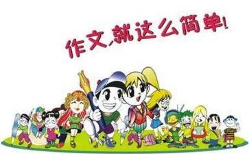 党啊我想对你说作文200字8篇