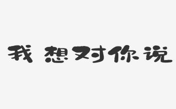 我想对你说600字作文8篇