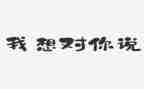 我想对你说600字作文8篇