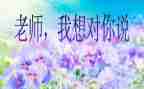 《爸爸我想对你说》的作文6篇