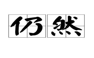 作文我依然......600字推荐6篇