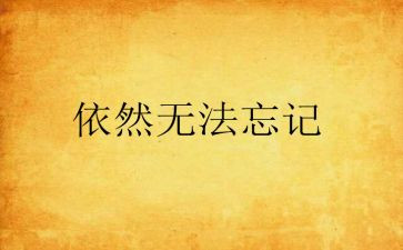 我依然作文600字推荐7篇