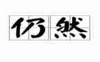 作文我依然......600字推荐6篇