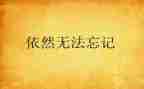 我依然作文600字推荐7篇
