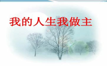 青春我做主作文5篇