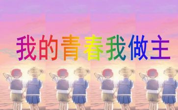 我青春我做主演讲稿5篇