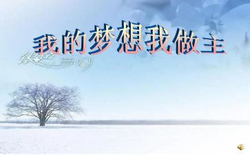 我青春我做主演讲稿模板5篇