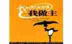 我的__我做主作文800字6篇