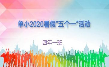 五个一活动的心得体会7篇