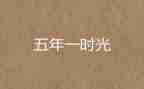 五年级语文下册教学工作总结精选5篇
