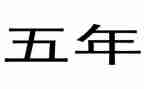五年级上册数学教学计划北师大版5篇