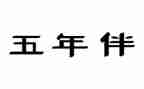 五年级语文上教学反思最新6篇