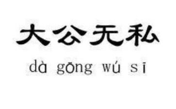 无私的爱话题作文6篇
