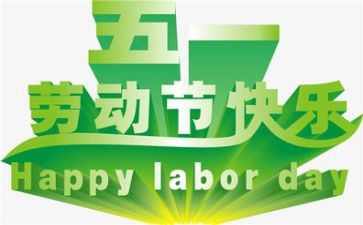 五一的作文600字通用5篇
