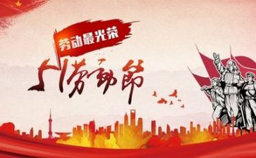 五一的心得体会精选8篇