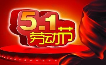 五一的作文600字5篇
