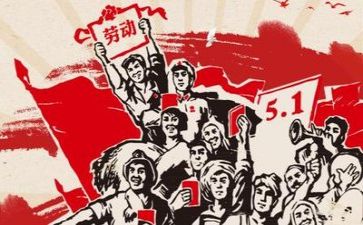 庆五一主题活动方案推荐7篇