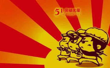 过五一作文300字模板7篇