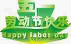 五一的作文600字通用5篇