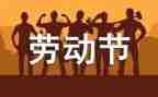 五一生活作文6篇