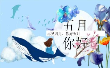 小班五月份月工作总结8篇