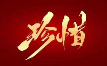 不珍惜作文600字最新6篇