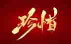 珍惜的作文600字作文通用6篇