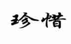 珍惜粮食的社会教案6篇