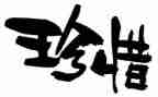 珍惜的作文600字作文8篇