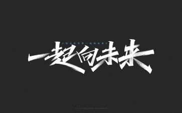 向未来作文600字参考5篇