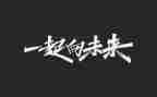 向未来作文600字参考5篇