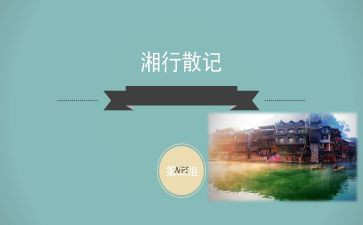 湘湘行散记读后感5篇