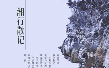 湘湘行散记读后感参考8篇