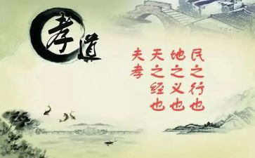 孝道的作文作文优秀8篇